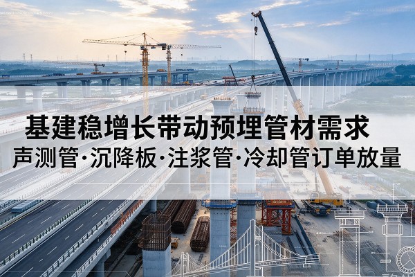 寒亭基建稳增长带动预埋监测管材需求，声测管、沉降板、注浆管订单持续放量