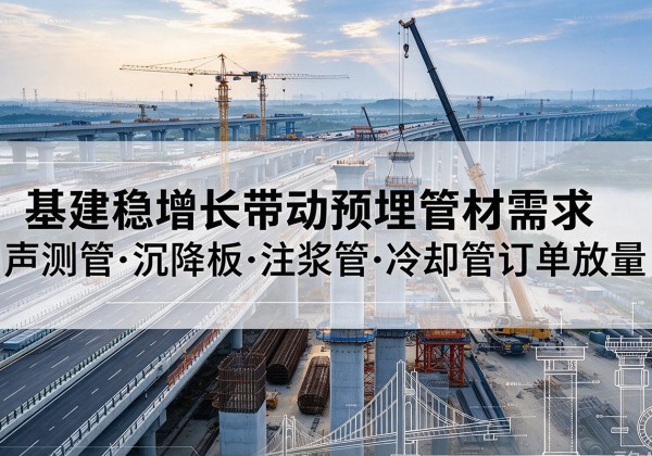 寒亭基建稳增长带动预埋监测管材需求，声测管、沉降板、注浆管订单持续放量