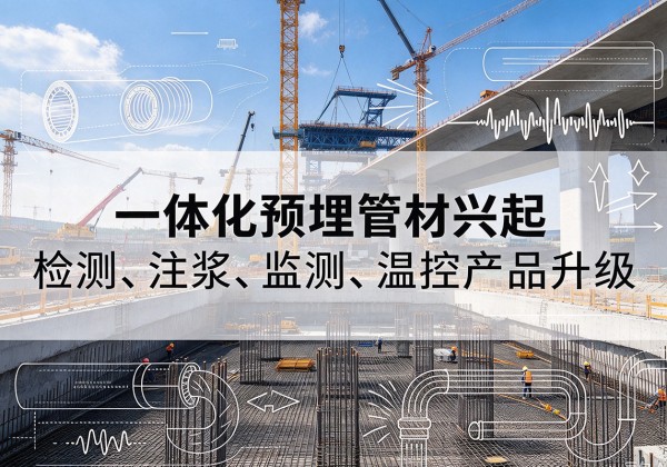 寒亭一体化管材产品兴起，声测注浆一体管、多功能预埋管应用增多