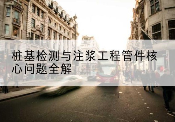 寒亭声测管常用规格有哪些？-桩基检测与注浆工程管件核心问题全解